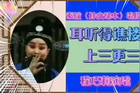 程巧利秦腔（孙安动本）耳听得谯楼上三更三点，超级棒。视频封面
