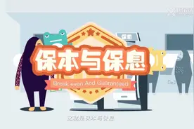 保本与保息