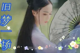 抖音神曲《旧梦一场》阿悠悠DJ版，梦幻古风mv，非常好看！视频封面