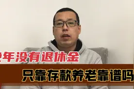 晚年没有退休金，只靠存款养老靠谱吗，这几个难题真不好解决视频封面