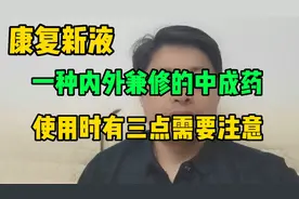 康复新液——一种内外兼修的中成药，使用时有三点需要注意