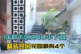 成都青羊区三环内拎包入住的别墅，花园就有4个，面积240平视频封面
