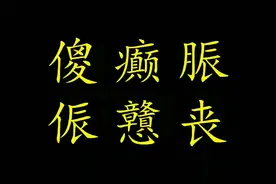 傻、癫、脤/侲、戇、丧，粤语嗌交的五大字眼如何运用你知道吗？视频封面
