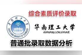老程说院校 | 华南理工大学617分录啥专业？国际学院综评值得报吗视频封面