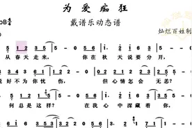 《为爱痴狂》，用戴谱乐动态谱，每天轻松学会一首歌伴奏示范配套视频封面