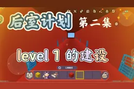 迷你世界秋枫:后室建造计划第二集，level 1 的建设