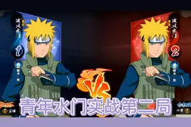 青年水门确实缝合现在所有水门技能，但他能秀就行了！视频封面