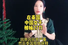 在泰国连捅同胞27刀的中国女子被收监，拒绝保释原因太不值得了。视频封面