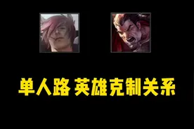 联盟手游 上单 英雄克制关系～视频封面