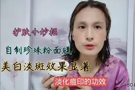 珍珠粉，蛋清蜂蜜做面膜，美白淡斑，保湿抗皱，皮肤白嫩细腻紧致视频封面