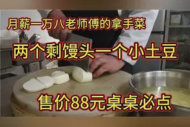 月薪一万八的老师傅把两个剩馒头一个小土豆，做成了拿手菜，佩服视频封面