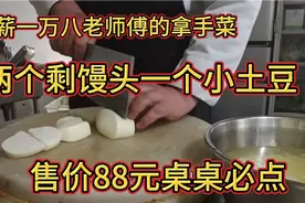 月薪一万八的老师傅把两个剩馒头一个小土豆，做成了拿手菜，佩服视频封面