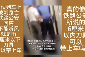 小伙被刺身亡，铁路公安回应6厘米以下刀具可带上车，是这样吗？视频封面