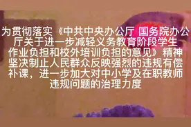 抚顺市教育局对中小学在职教师有偿补课加大打击力度及处理办法视频封面