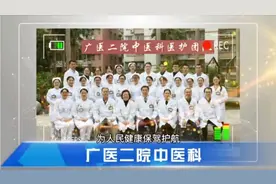 广医二院中医科中医适宜技术～护理篇视频封面