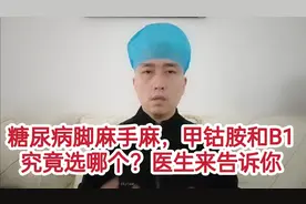 糖尿病脚麻手麻，VB1和甲钴胺究竟吃哪个好？医生来告诉你视频封面