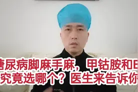 糖尿病脚麻手麻，VB1和甲钴胺究竟吃哪个好？医生来告诉你视频封面
