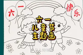 六一儿童节儿童绘画手抄报小学生幼儿园儿童节快乐线稿涂色简单视频封面