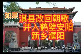 如果淇县改回朝歌，并入鹤壁安阳濮阳新乡，成立朝歌市，怎么样？视频封面