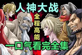 人神大战，一口气看完视频封面