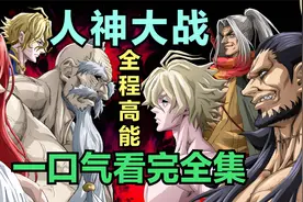 人神大战，一口气看完视频封面