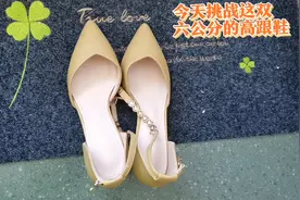 挑战高跟鞋系列：六公分的跟高，可以快步如飞，但脚趾头磨破了皮