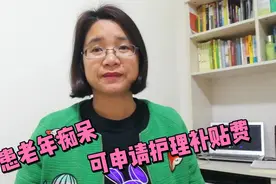 老年人注意啦，患有老年痴呆也可以申请补贴，别人不会主动告诉你视频封面