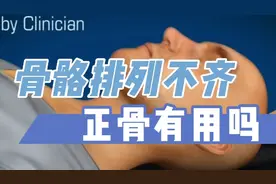 【体态康复】你们有过正骨的经历吗？效果怎么样？视频封面