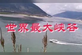 世界最大峡谷视频封面