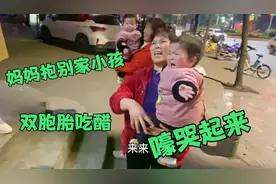 双胞胎宝宝太会吃醋了，不让妈妈抱别的小孩，不然就嚎哭起来视频封面