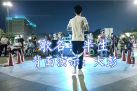 最新流行广场舞《半生》优美大方易学很受广场欢迎视频封面