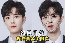 PS修图 如果肖战换成黄金比例脸@DOU+小助手