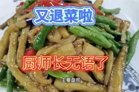 细节决定成败小师傅没注意，退菜啦，还得厨师长亲自出马！视频封面