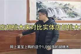 网上一千多胡桃木床对比实体店三千胡桃木床！哪个更良心？别乱选视频封面