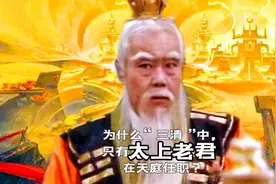 为什么“三清”中，只有太上老君在天庭任职？视频封面