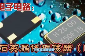 石英晶体振荡器是怎么来的？石英晶体谐振器在电路中的重要作用视频封面