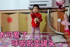 妈妈吃完了萌娃的罐头，萌娃开始表演魔术变罐头，小样子太可爱了视频封面