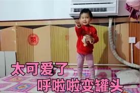 妈妈吃完了萌娃的罐头，萌娃开始表演魔术变罐头，小样子太可爱了视频封面