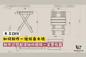 木工DIY，如何制作一把折叠木椅，制作过程超详细有图纸要收藏！