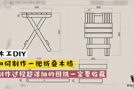 木工DIY，如何制作一把折叠木椅，制作过程超详细有图纸要收藏！视频封面