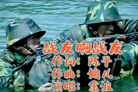 军旅歌唱家金波演唱，表达了战友情深亲如兄弟，动人心弦🌹视频封面
