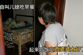 这山西婆婆真少见，把儿媳当亲闺女疼，连吃早饭都是婆婆亲自去叫视频封面