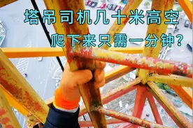 工地塔吊司机四十米高空爬下来，只需要一分钟到底，楼层太远！视频封面