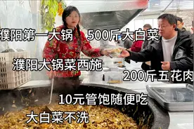 河南濮阳美女大锅菜，大铁锅口径1米6，下白菜500斤，白菜从不洗视频封面