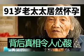 91岁老太太居然怀孕 背后真相令人心酸视频封面