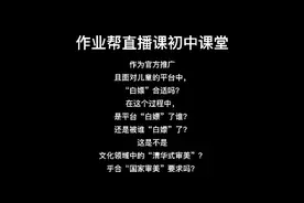 “白嫖”这个词该不该出现在面对儿童的平台中视频封面