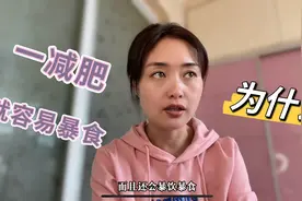 吃瘦40斤不反弹的经验总结，为啥减肥容易暴食，原因有三！视频封面