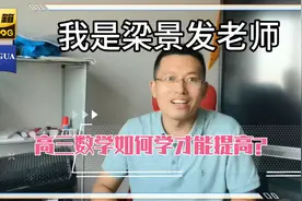 高三数学如何才能提高分数？梁老师建议注重三个方面视频封面