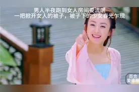 男人半夜跑到女人房间耍流氓，一把掀开女人的被子，被子下的少女视频封面