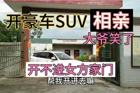 开豪车SUV去相亲，开到女方家门口转不过弯进不去，门卫大叔笑了视频封面